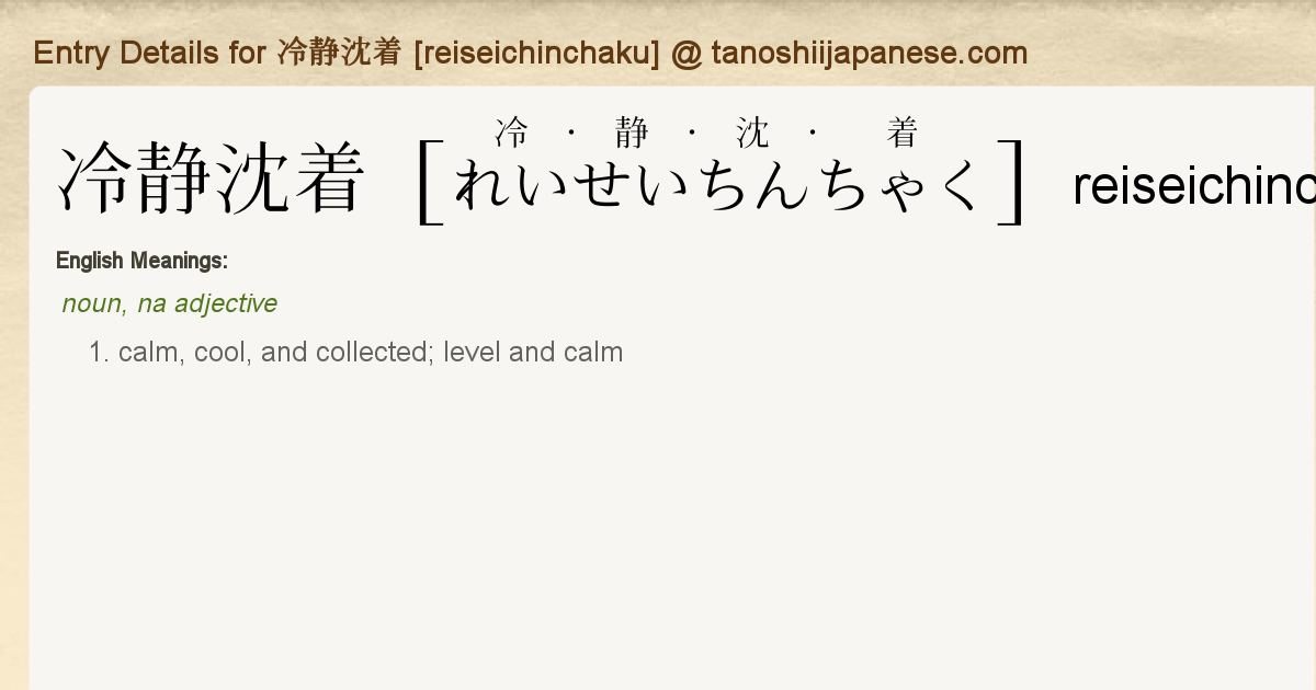 Entry Details For 冷静沈着 Reiseichinchaku Tanoshii Japanese Entry Details For 冷静沈着 Reiseichinchaku Tanoshii Japanese