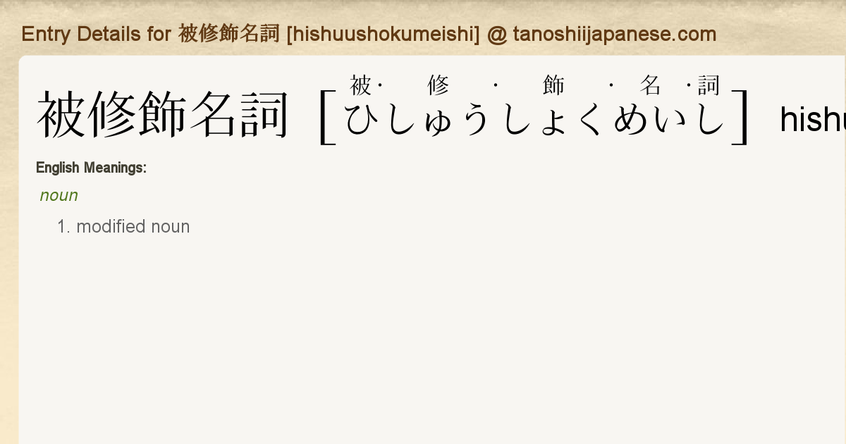 Entry Details For 被修飾名詞 Hishuushokumeishi Tanoshii Japanese Entry Details For 被修飾名詞 Hishuushokumeishi Tanoshii Japanese