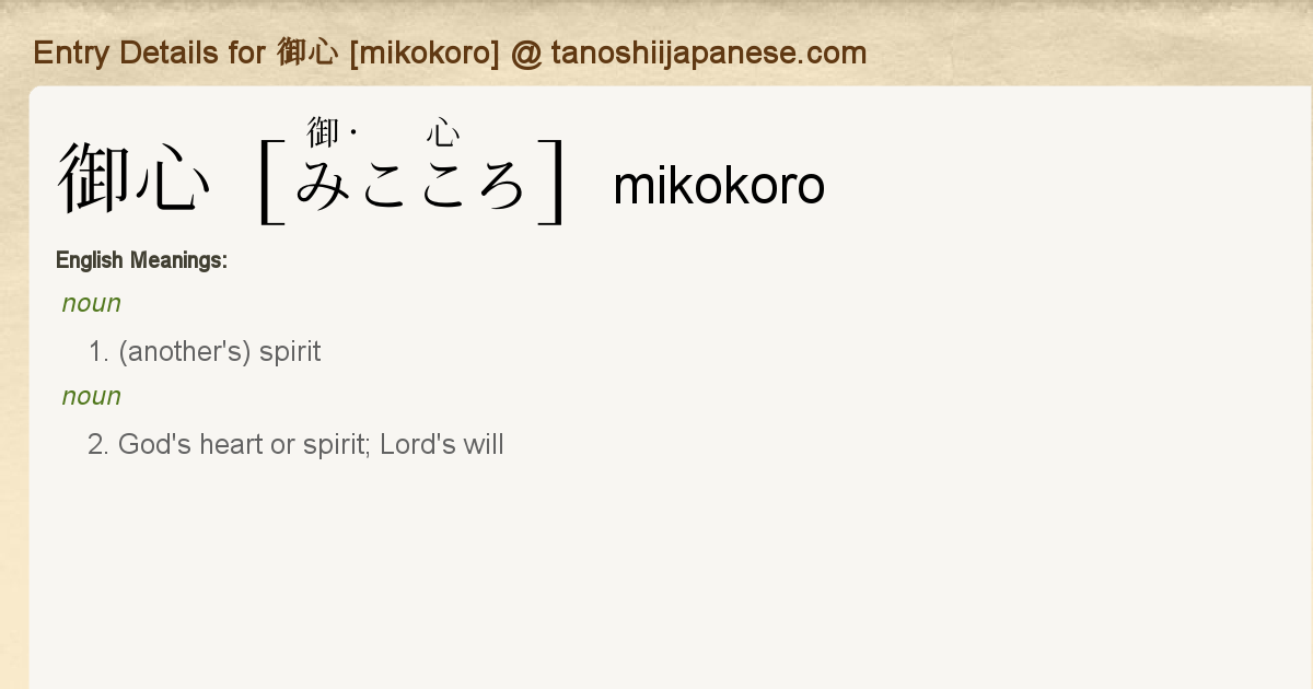 Entry Details for 御心 [mikokoro] - Tanoshii Japanese