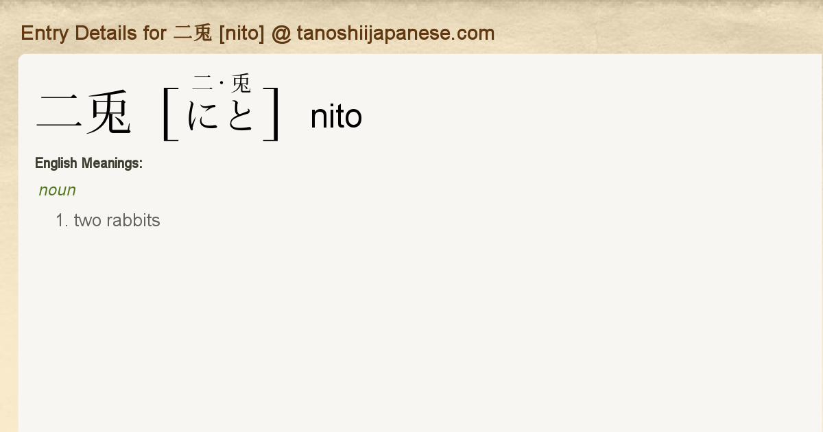 Entry Details for 二兎 [nito] - Tanoshii Japanese