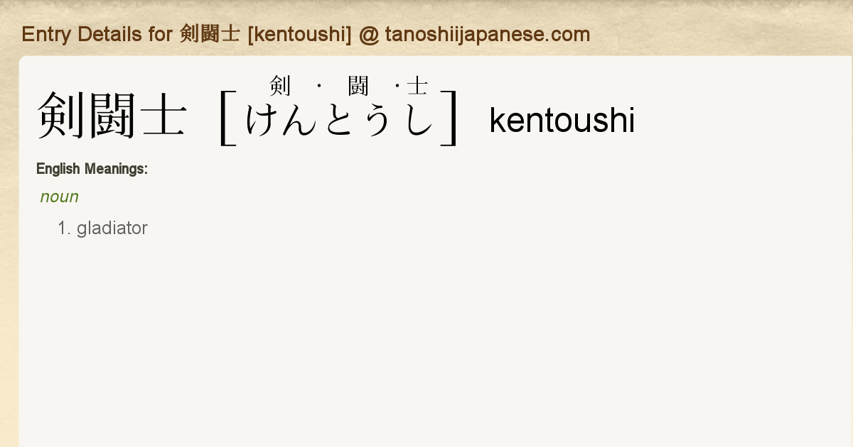 Entry Details For 剣闘士 Kentoushi Tanoshii Japanese
