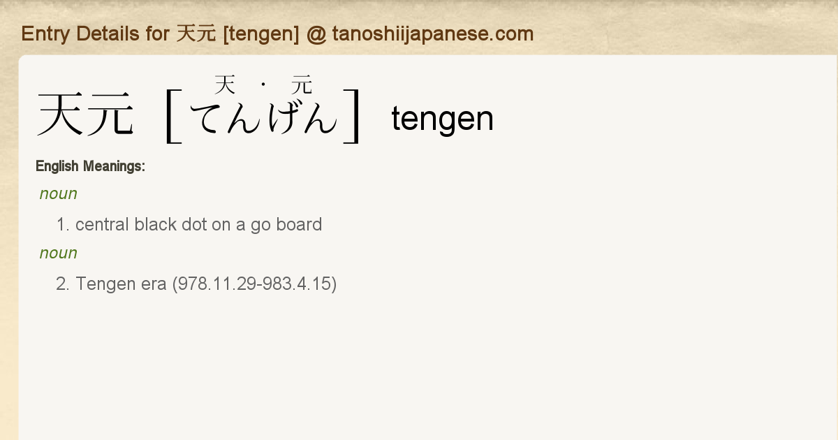 貴重　タヒチ語 DICTIONARY Entry Details for 天元 [tengen] - Tanoshii Japanese