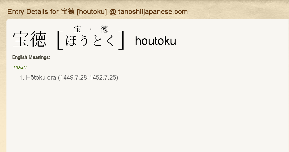 Entry Details for 宝徳 [houtoku] - Tanoshii Japanese
