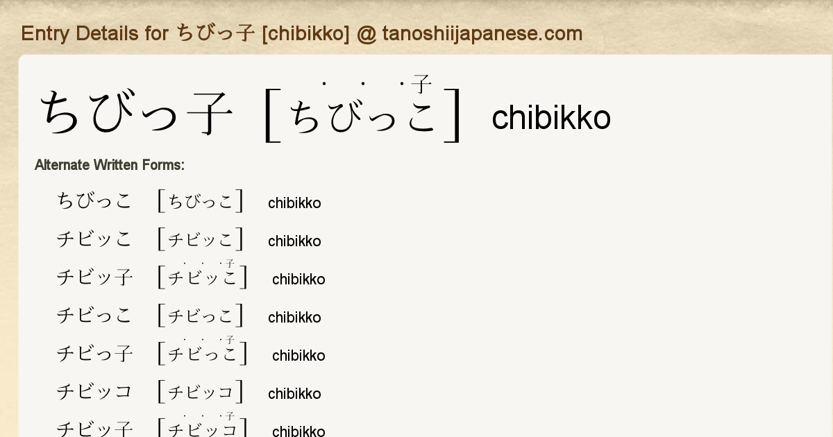 Entry Details for ちびっ子 [chibikko] - Tanoshii Japanese