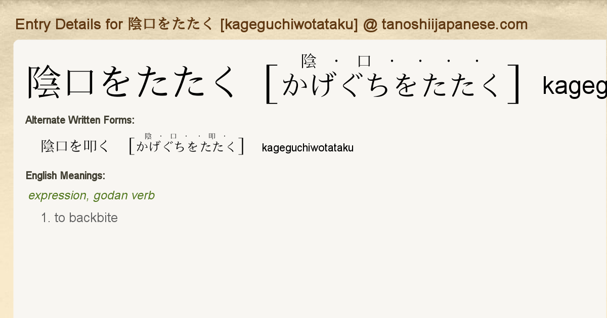 Entry Details For 陰口をたたく Kageguchiwotataku Tanoshii Japanese Entry Details For 陰口をたたく Kageguchiwotataku Tanoshii Japanese