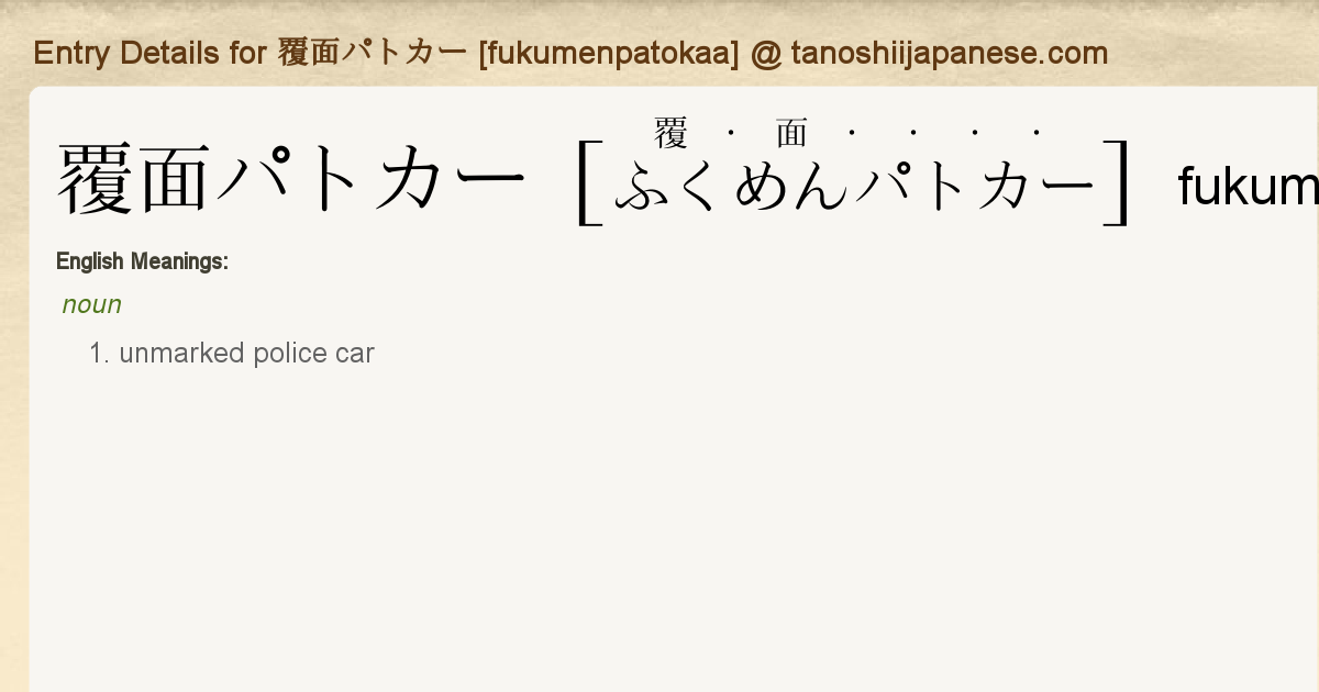 Entry Details For 覆面パトカー Fukumenpatokaa Tanoshii Japanese Entry Details For 覆面パトカー Fukumenpatokaa Tanoshii Japanese