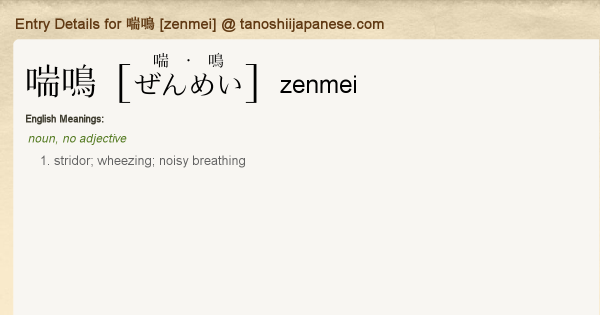 Entry Details for 喘鳴 [zenmei] - Tanoshii Japanese