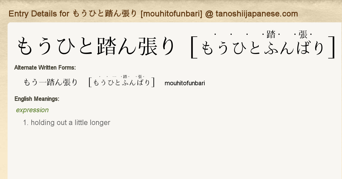 Entry Details For もうひと踏ん張り Mouhitofunbari Tanoshii Japanese Entry Details For もうひと踏ん張り Mouhitofunbari Tanoshii Japanese