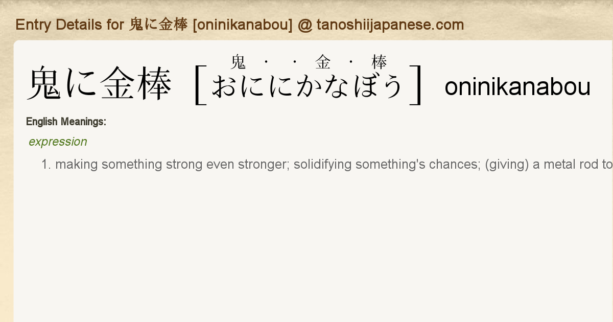 Entry Details for 鬼に金棒 [oninikanabou] - Tanoshii Japanese