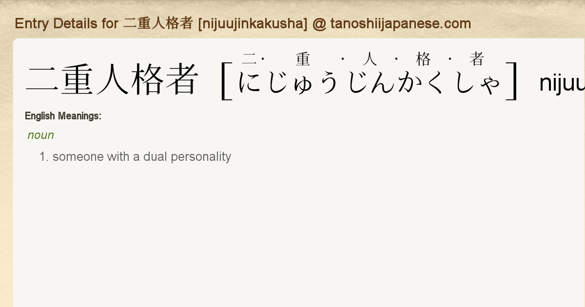 Entry Details For 二重人格者 Nijuujinkakusha Tanoshii Japanese Entry Details For 二重人格者 Nijuujinkakusha Tanoshii Japanese