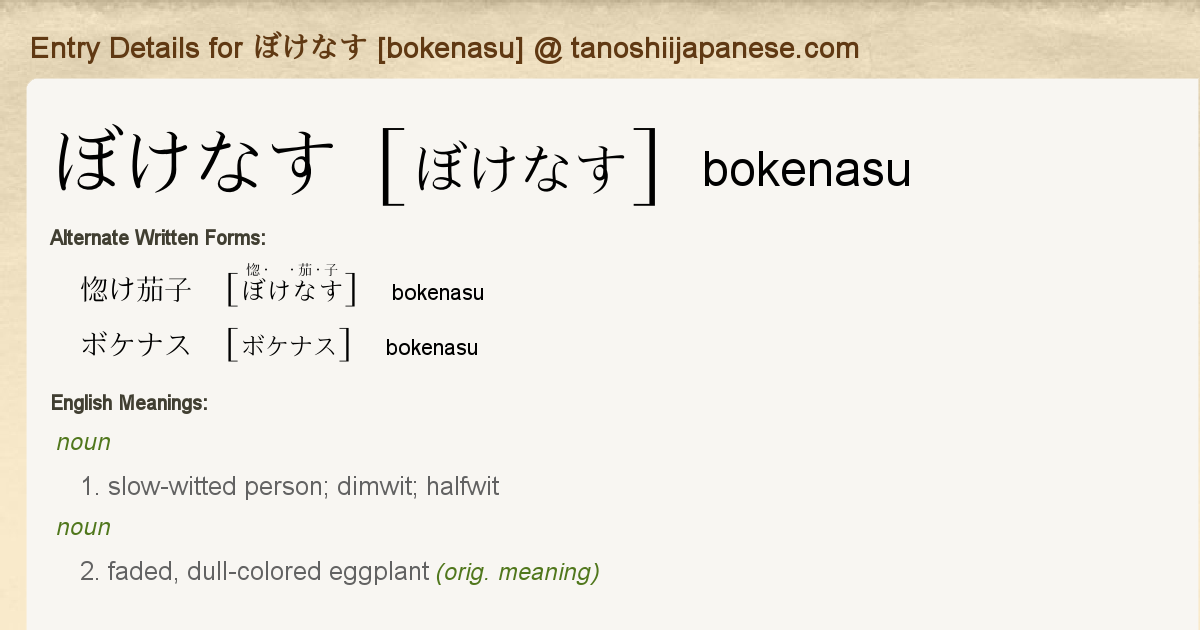 Entry Details For ぼけなす Bokenasu Tanoshii Japanese