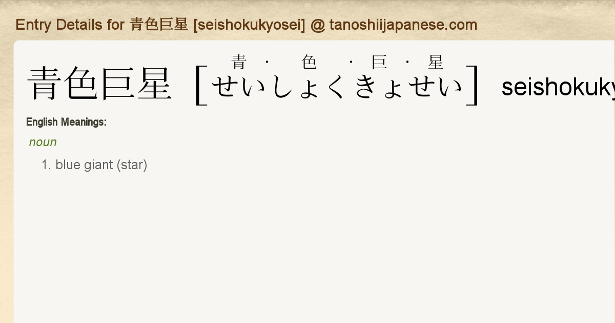 Entry Details For 青色巨星 Seishokukyosei Tanoshii Japanese Entry Details For 青色巨星 Seishokukyosei Tanoshii Japanese