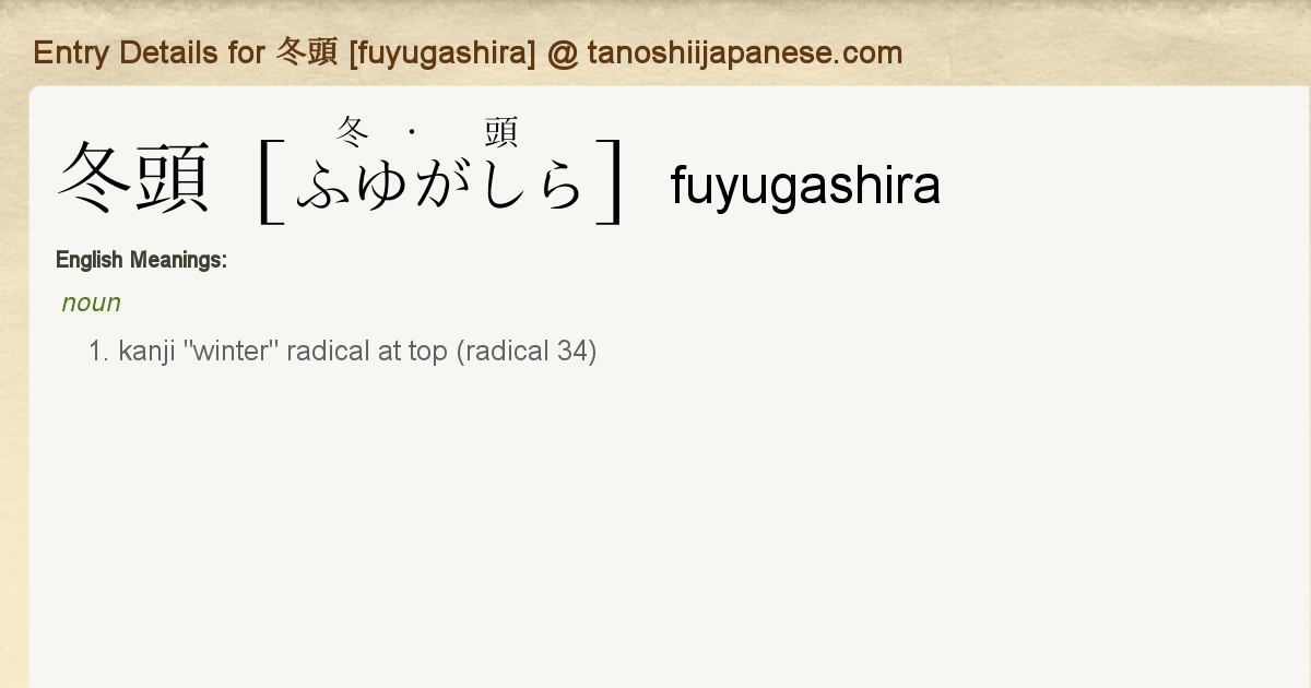 Entry Details For 冬頭 Fuyugashira Tanoshii Japanese Entry Details For 冬頭 Fuyugashira Tanoshii Japanese