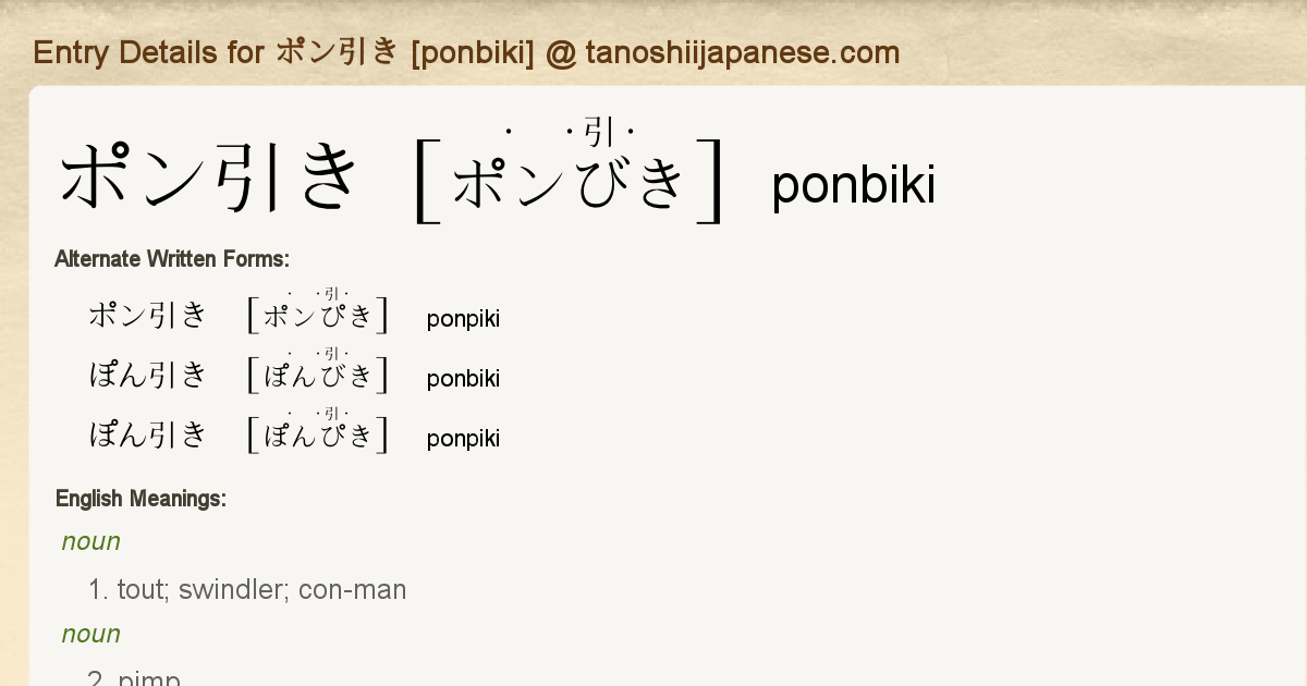 Entry Details For ポン引き Ponbiki Tanoshii Japanese Entry Details For ポン引き Ponbiki Tanoshii Japanese