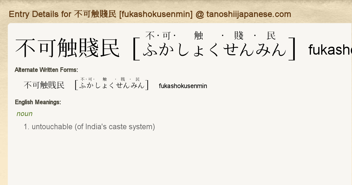 Entry Details For 不可触賤民 Fukashokusenmin Tanoshii Japanese
