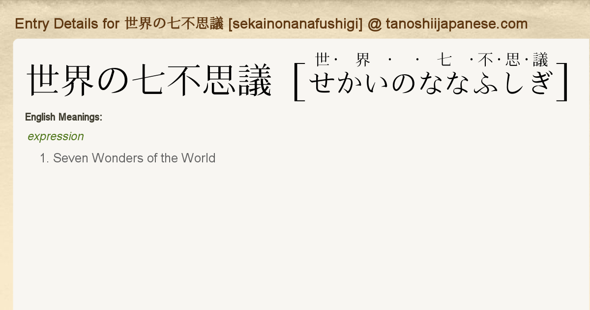 Entry Details For 世界の七不思議 Sekainonanafushigi Tanoshii Japanese Entry Details For 世界の七不思議 Sekainonanafushigi Tanoshii Japanese