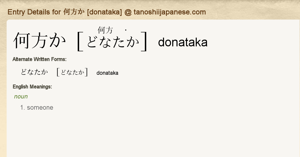 Entry Details For 何方か Donataka Tanoshii Japanese Entry Details For 何方か Donataka Tanoshii Japanese