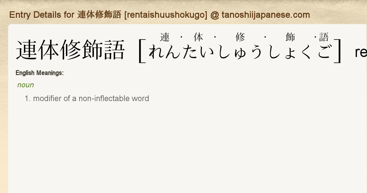 Entry Details For 連体修飾語 Rentaishuushokugo Tanoshii Japanese Entry Details For 連体修飾語 Rentaishuushokugo Tanoshii Japanese