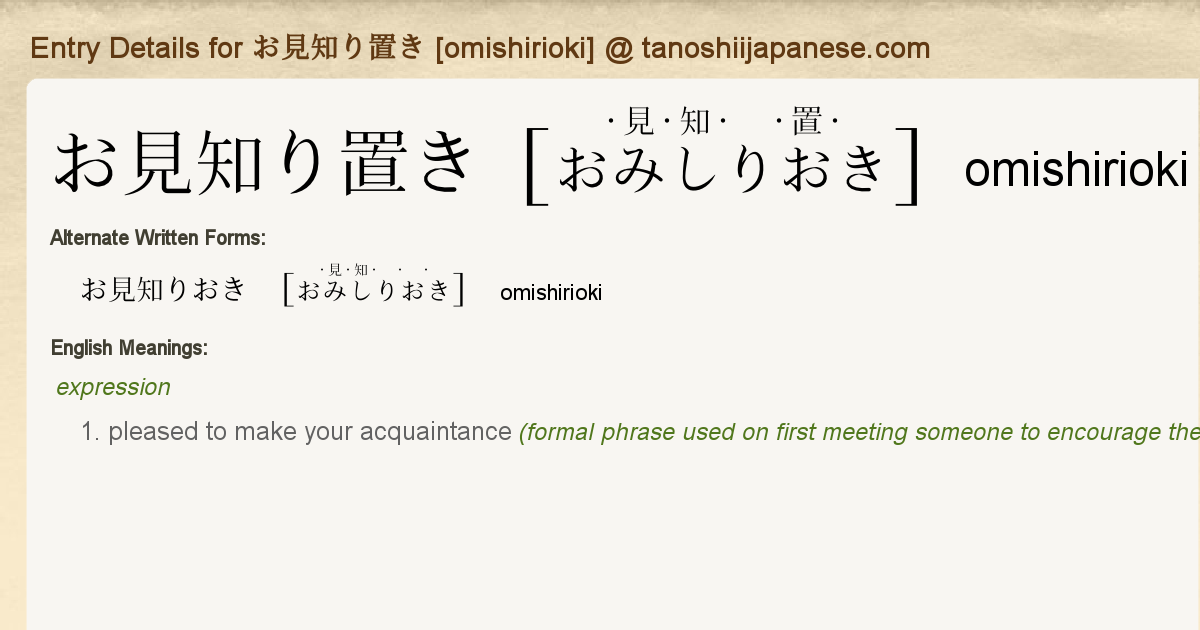 Entry Details For お見知り置き Omishirioki Tanoshii Japanese Entry Details For お見知り置き Omishirioki Tanoshii Japanese