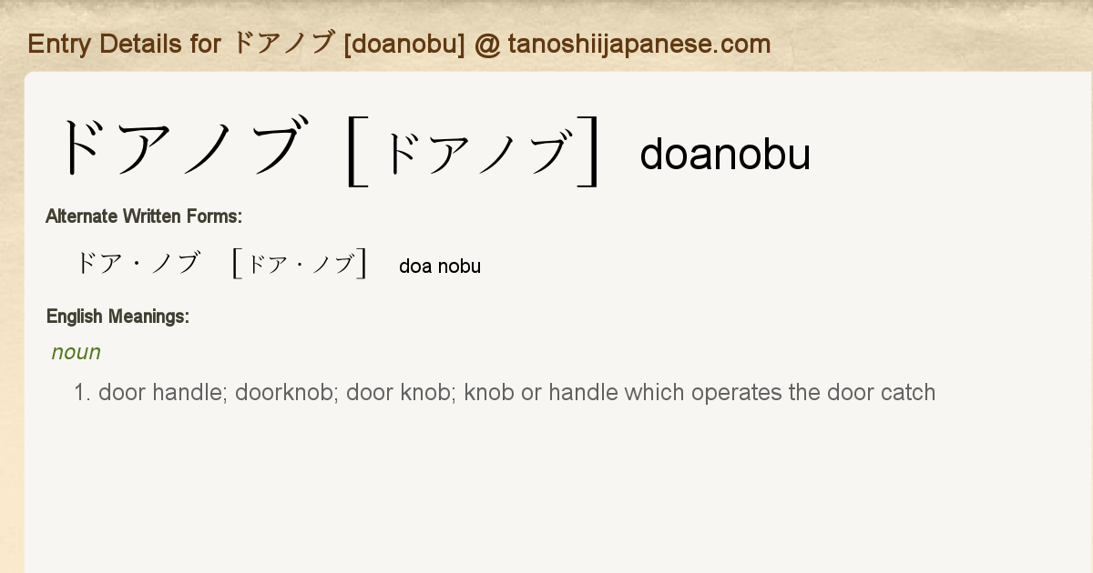 Entry Details For ドアノブ Doanobu Tanoshii Japanese