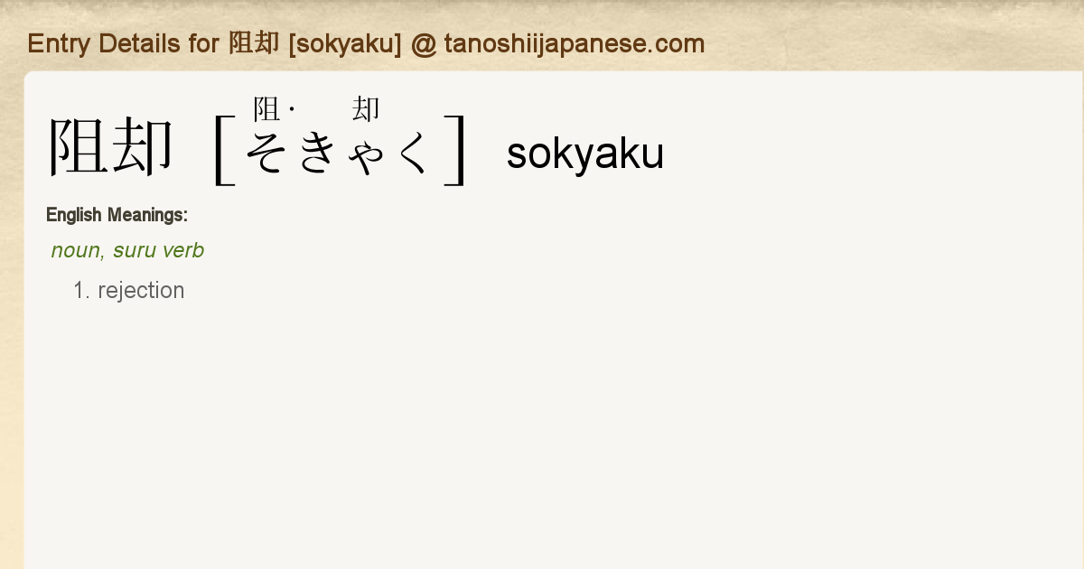 Entry Details For 阻却 Sokyaku Tanoshii Japanese Entry Details For 阻却 Sokyaku Tanoshii Japanese