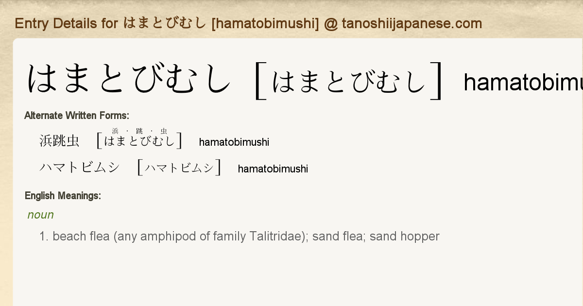 浜跳虫 はまとびむし Japanese English Dictionary Japaneseclass Jp 浜跳虫 はまとびむし Japanese English Dictionary Japaneseclass Jp
