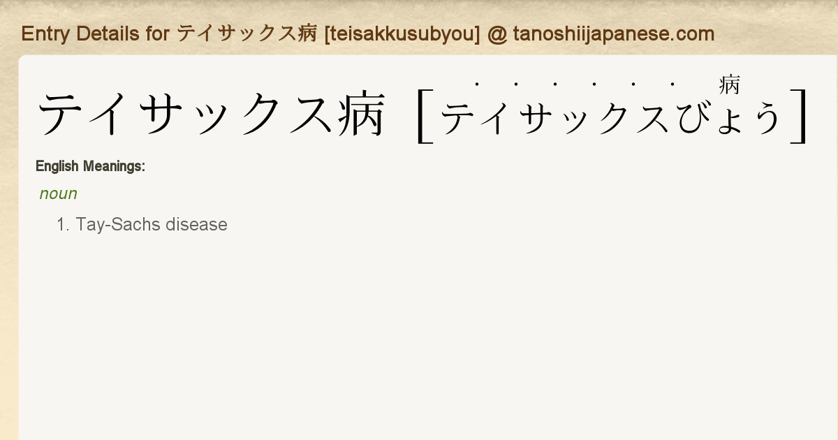 Entry Details For テイサックス病 Teisakkusubyou Tanoshii Japanese Entry Details For テイサックス病 Teisakkusubyou Tanoshii Japanese