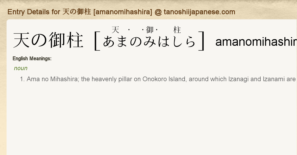 Entry Details For 天の御柱 Amanomihashira Tanoshii Japanese Entry Details For 天の御柱 Amanomihashira Tanoshii Japanese