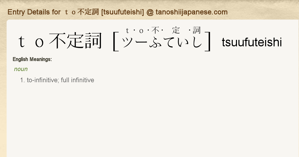 Entry Details For ｔｏ不定詞 Tsuufuteishi Tanoshii Japanese