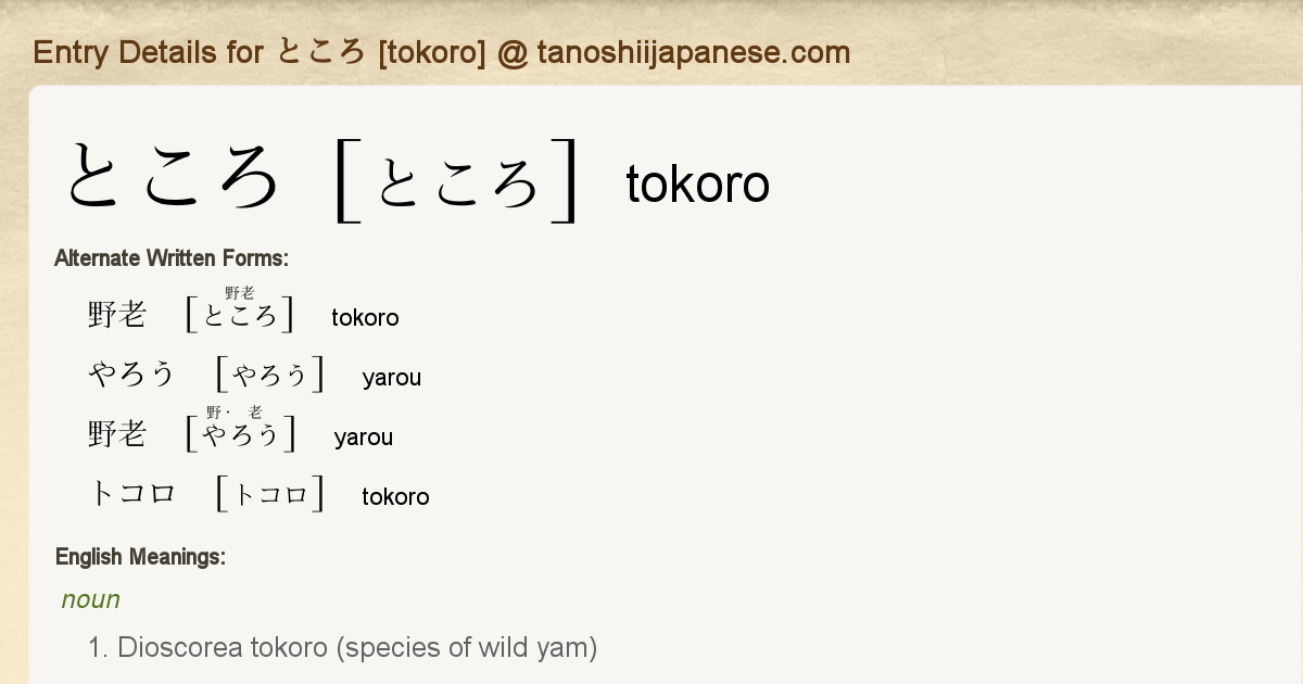 Entry Details for ところ [tokoro] Tanoshii Japanese