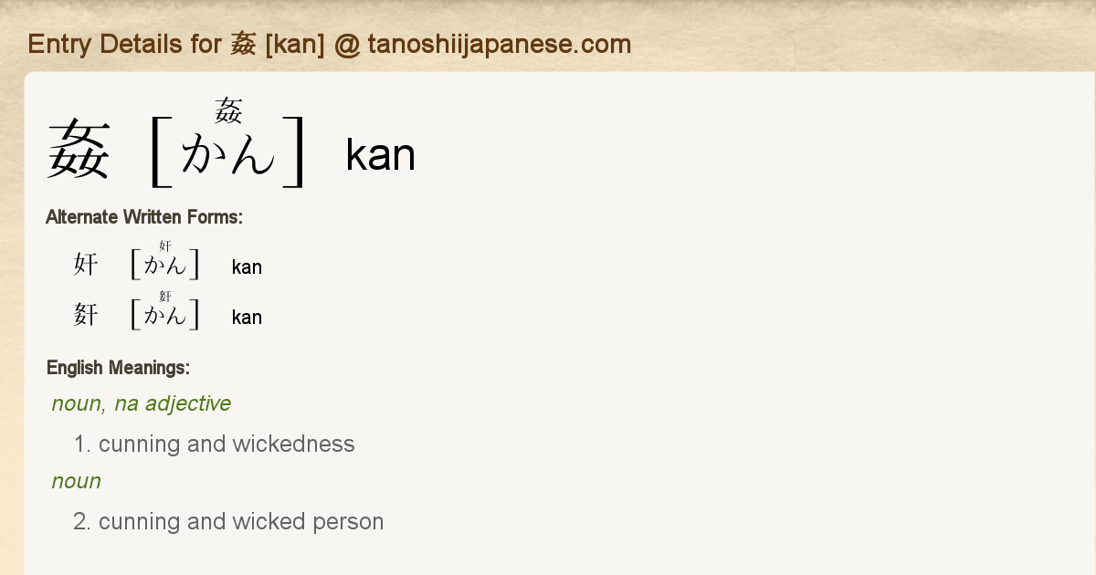 Entry Details for 姦 [kan] Tanoshii Japanese