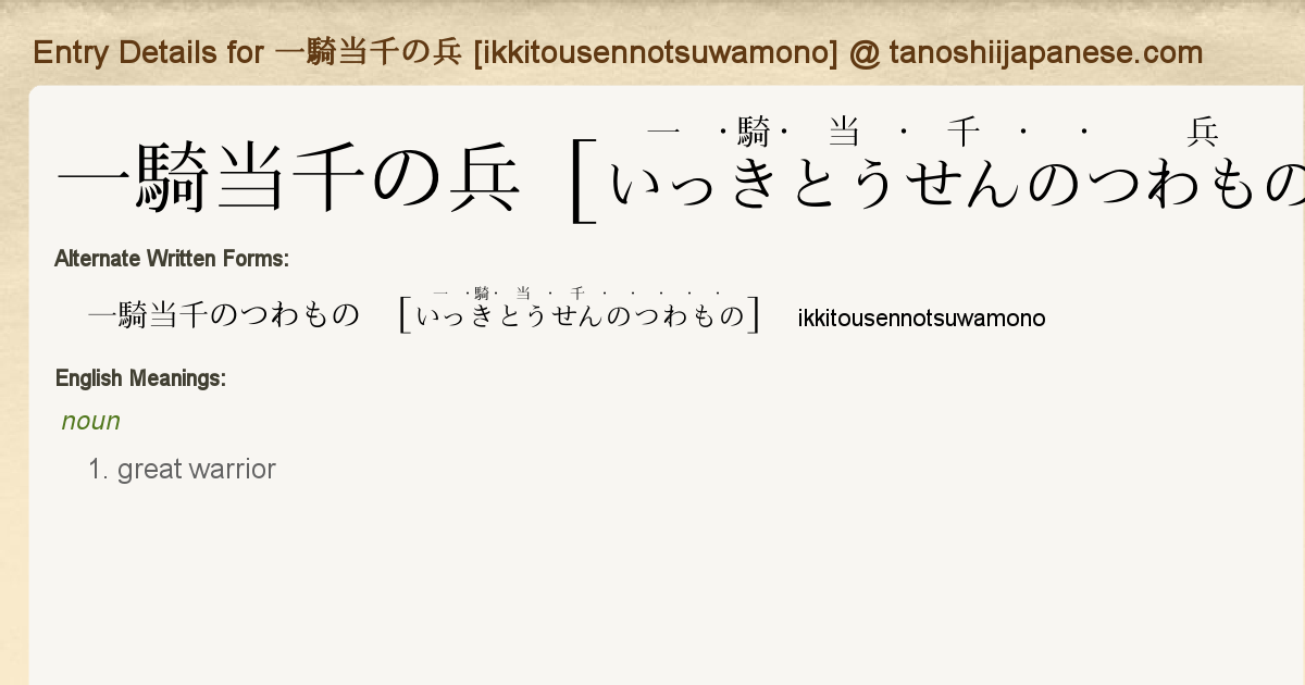 Entry Details For 一騎当千の兵 Ikkitousennotsuwamono Tanoshii Japanese Entry Details For 一騎当千の兵 Ikkitousennotsuwamono Tanoshii Japanese