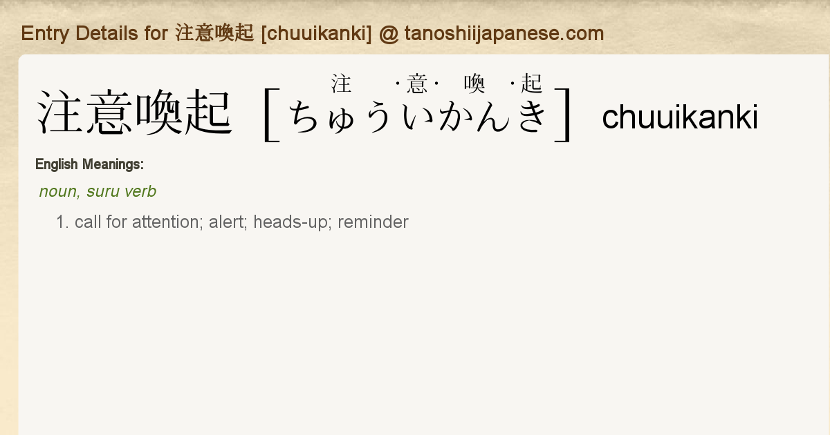 Entry Details For 注意喚起 Chuuikanki Tanoshii Japanese Entry Details For 注意喚起 Chuuikanki Tanoshii Japanese