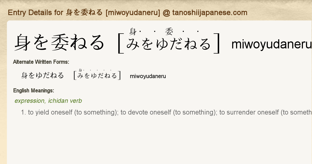 Entry Details For 身を委ねる Miwoyudaneru Tanoshii Japanese Entry Details For 身を委ねる Miwoyudaneru Tanoshii Japanese