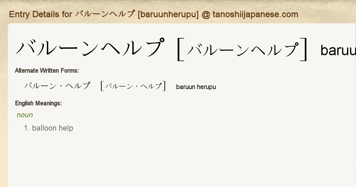 Entry Details For バルーンヘルプ Baruunherupu Tanoshii Japanese