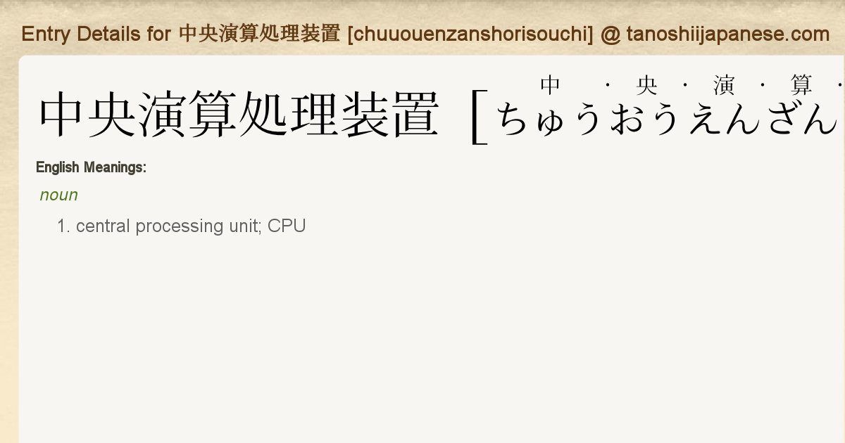 Entry Details For 中央演算処理装置 Chuuouenzanshorisouchi Tanoshii Japanese Entry Details For 中央演算処理装置 Chuuouenzanshorisouchi Tanoshii Japanese