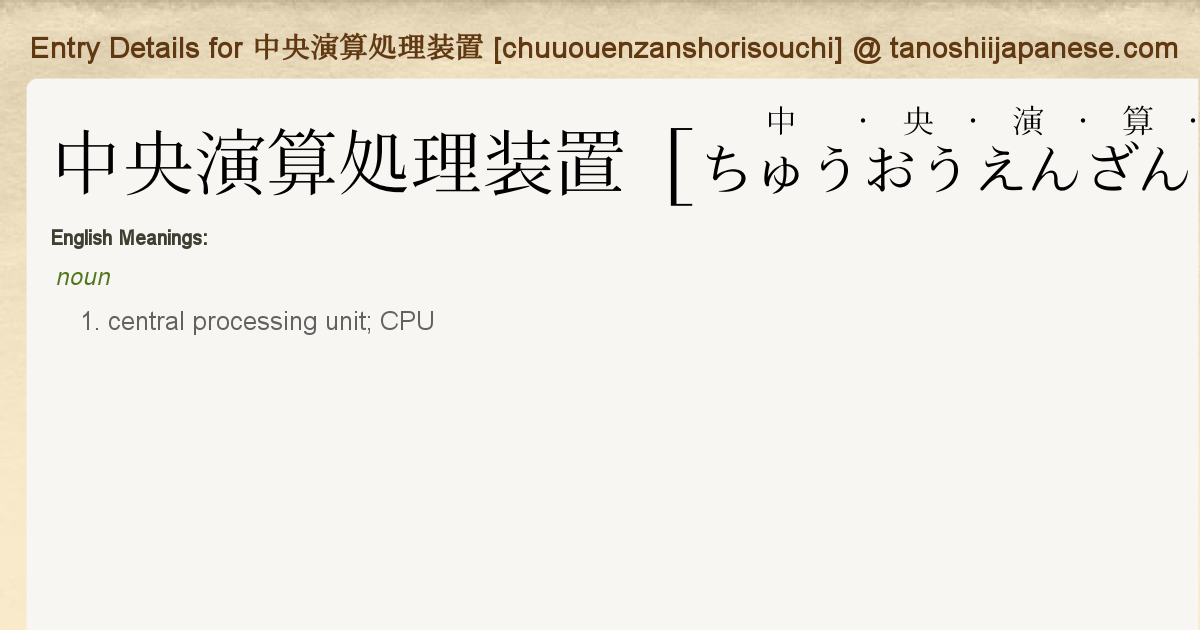 Entry Details For 中央演算処理装置 Chuuouenzanshorisouchi Tanoshii Japanese