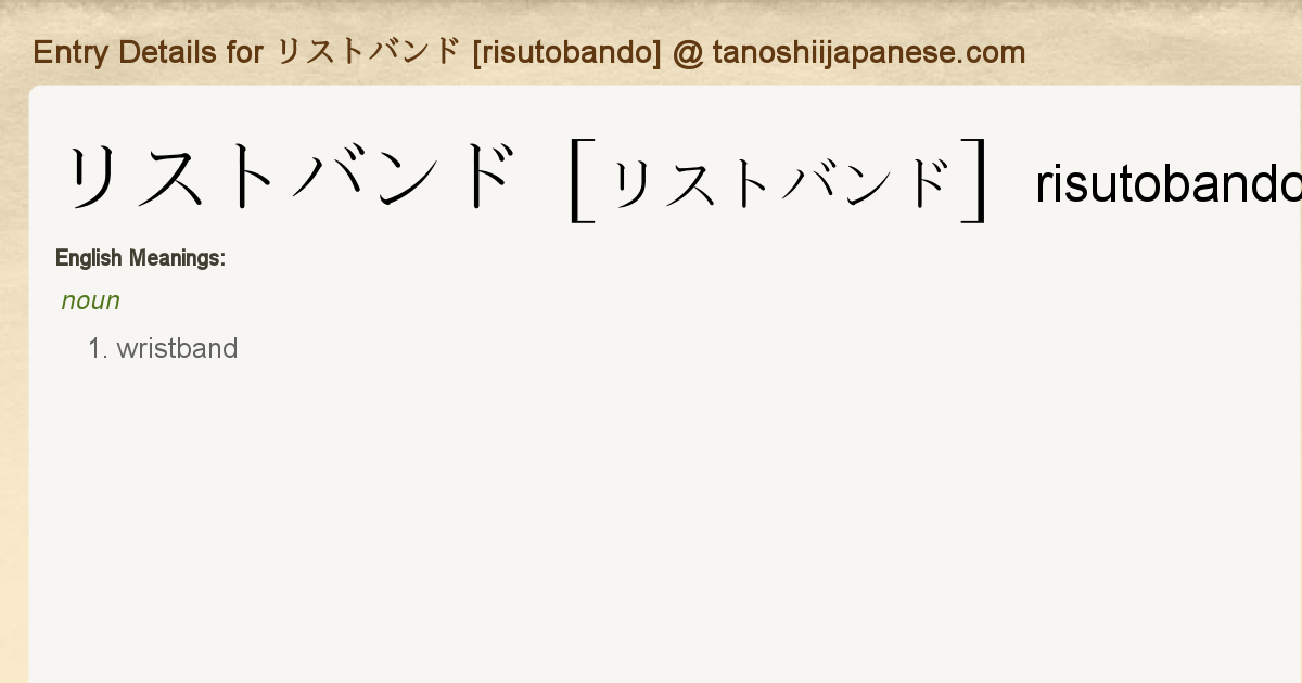 Entry Details For リストバンド Risutobando Tanoshii Japanese Entry Details For リストバンド Risutobando Tanoshii Japanese