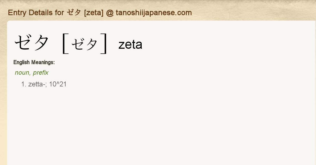 Entry Details for ゼタ [zeta] - Tanoshii Japanese