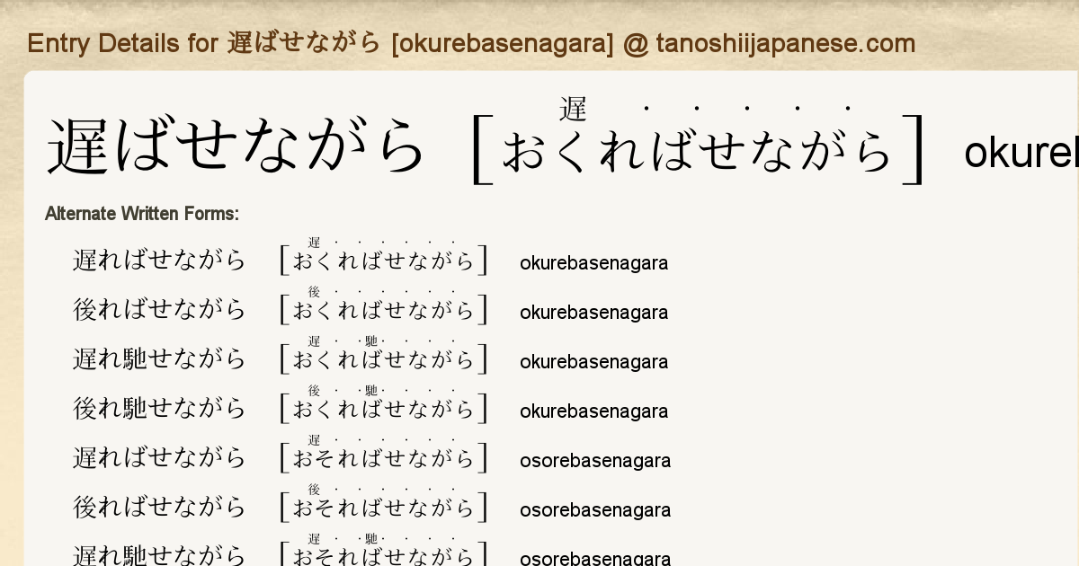 Entry Details for 遅ばせながら [okurebasenagara] - Tanoshii