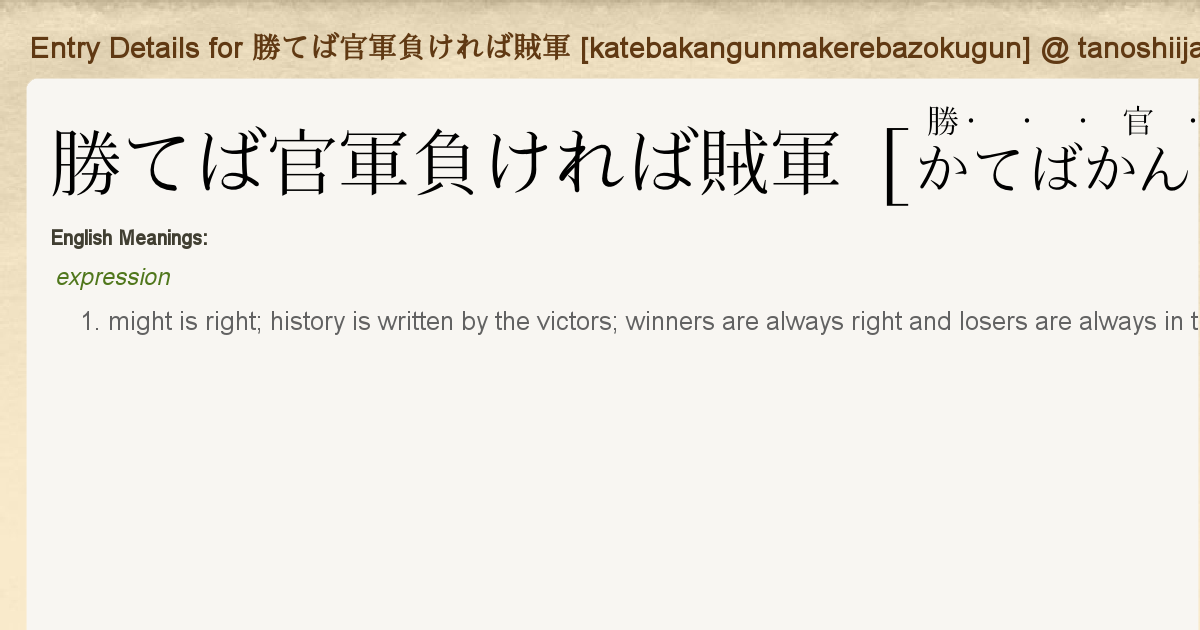 Entry Details For 勝てば官軍負ければ賊軍 Katebakangunmakerebazokugun Tanoshii Japanese Entry Details For 勝てば官軍負ければ賊軍 Katebakangunmakerebazokugun Tanoshii Japanese