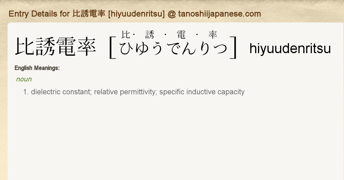 Entry Details For 比誘電率 Hiyuudenritsu Tanoshii Japanese Entry Details For 比誘電率 Hiyuudenritsu Tanoshii Japanese