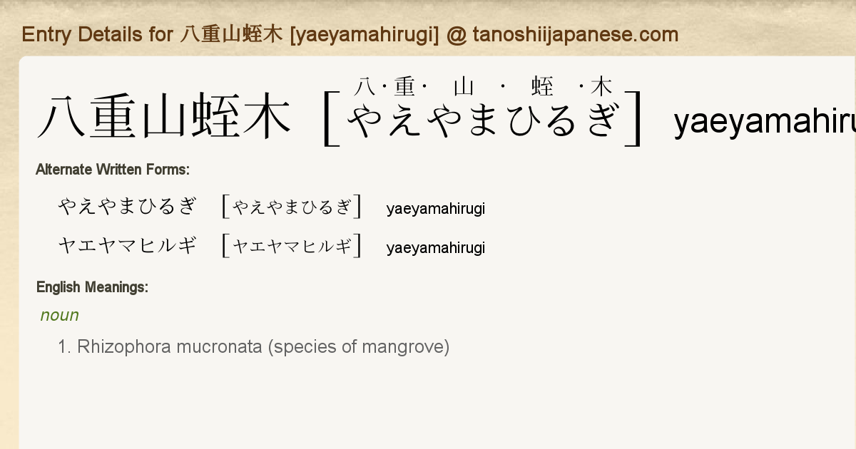 Entry Details For 八重山蛭木 Yaeyamahirugi Tanoshii Japanese