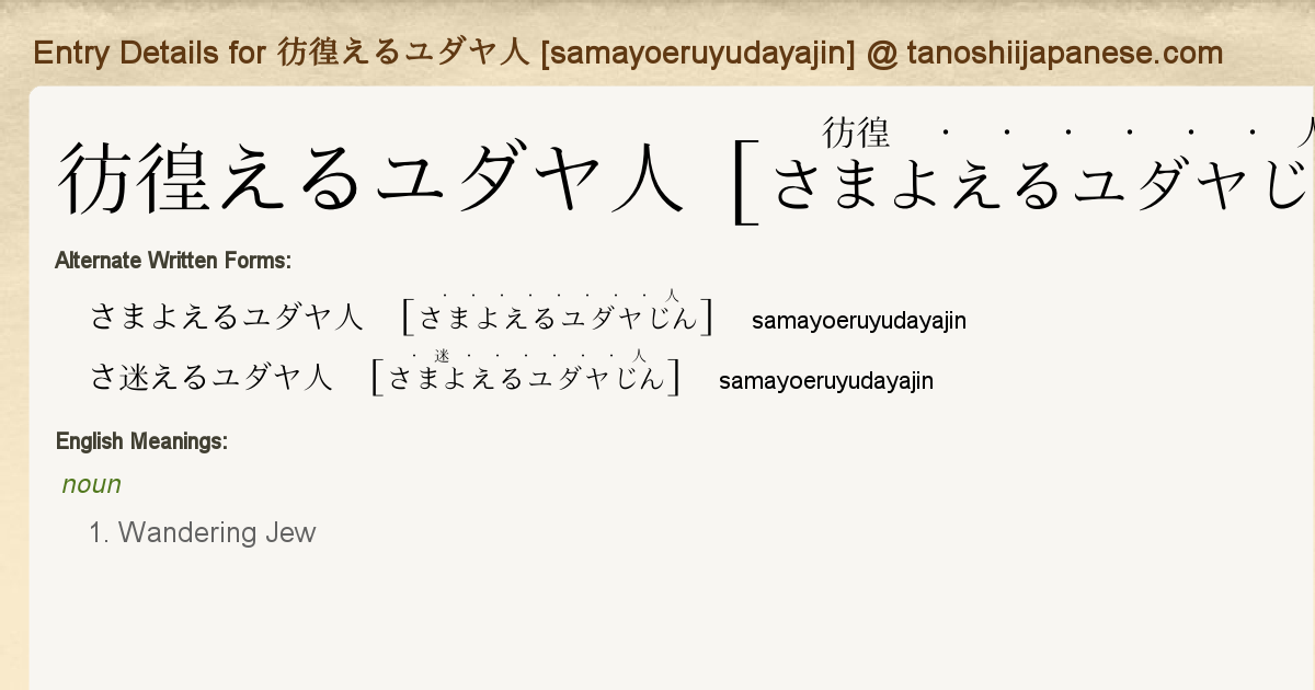 Entry Details For 彷徨えるユダヤ人 Samayoeruyudayajin Tanoshii Japanese Entry Details For 彷徨えるユダヤ人 Samayoeruyudayajin Tanoshii Japanese