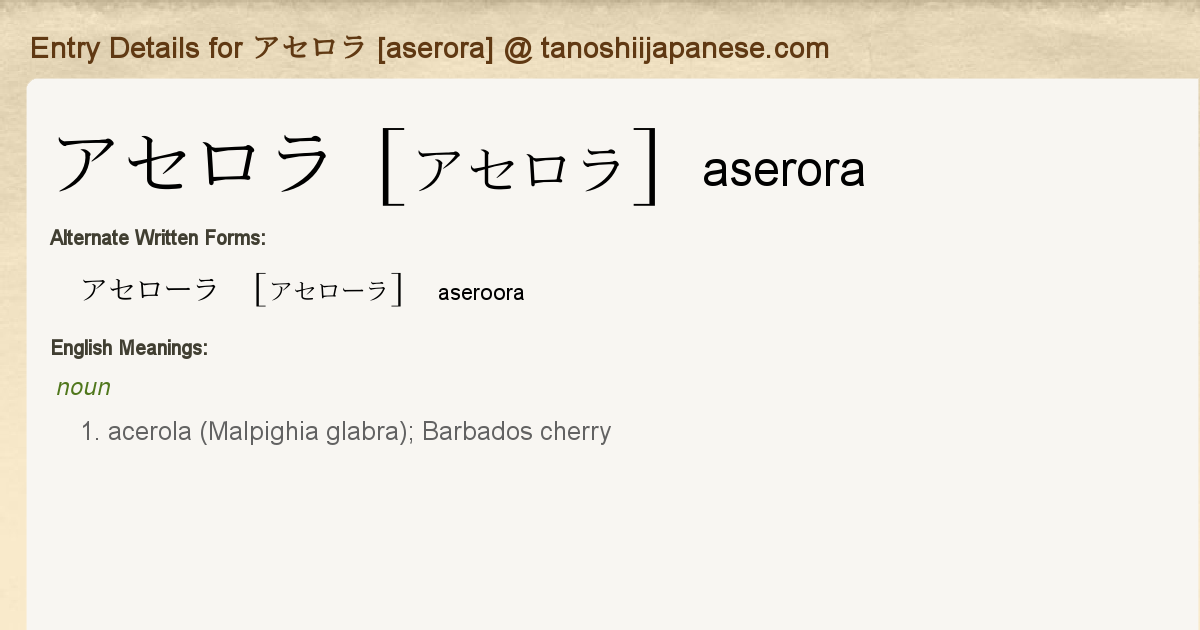 Entry Details for アセロラ [aserora] - Tanoshii Japanese