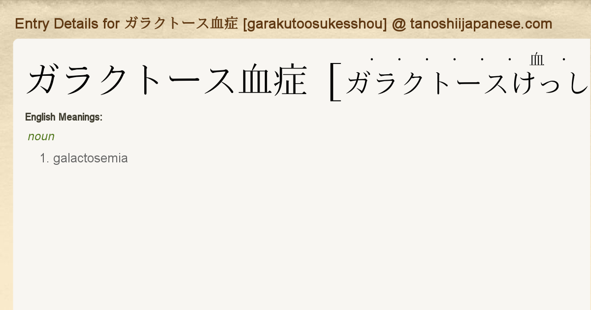 ガラクトース血症 (ガラクトースけっしょう) JapaneseEnglish Dictionary JapaneseClass.jp