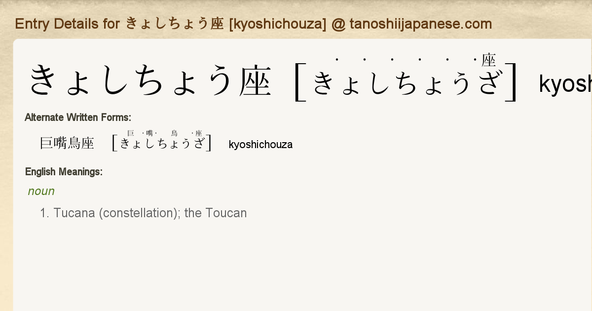 Entry Details For きょしちょう座 Kyoshichouza Tanoshii Japanese