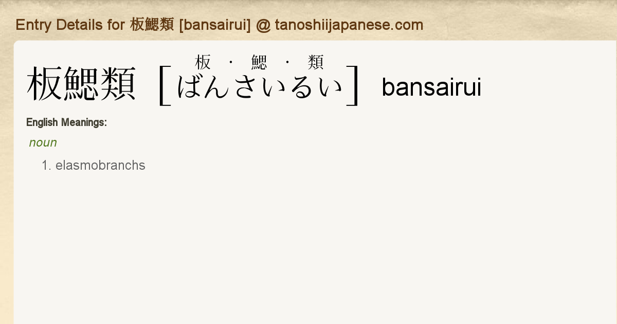 Entry Details For 板鰓類 Bansairui Tanoshii Japanese