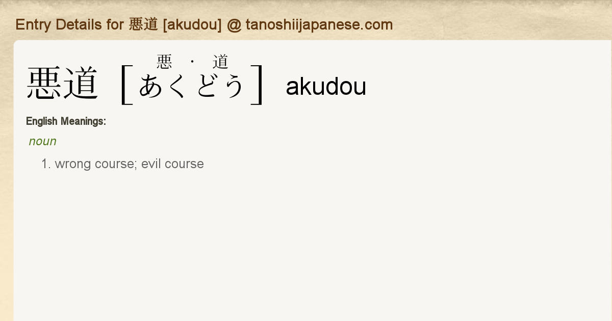 Entry Details For 悪道 Akudou Tanoshii Japanese Entry Details For 悪道 Akudou Tanoshii Japanese
