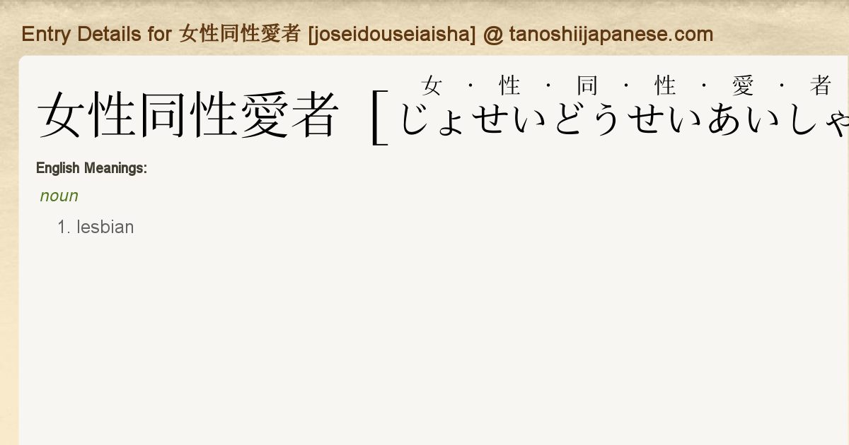 Entry Details For 女性同性愛者 Joseidouseiaisha Tanoshii Japanese Entry Details For 女性同性愛者 Joseidouseiaisha Tanoshii Japanese